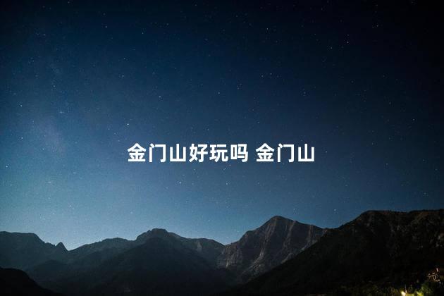 金门山好玩吗 金门山